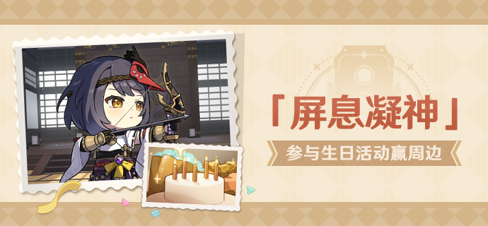 【已开奖】九条裟罗生日活动开启！