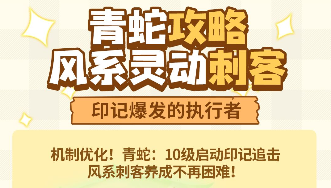 弹途课堂｜青蛇技能全新升级，10级启动印记追击！