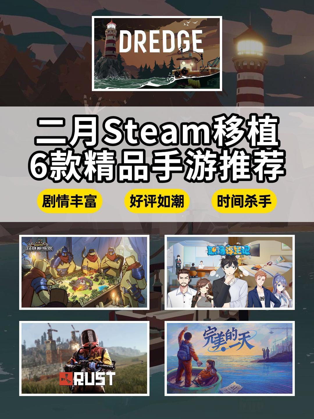 每款都是好评，二月的Steam移植游戏质