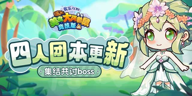 [公告]7月25日 21点：四人团本更新，集结共讨boss