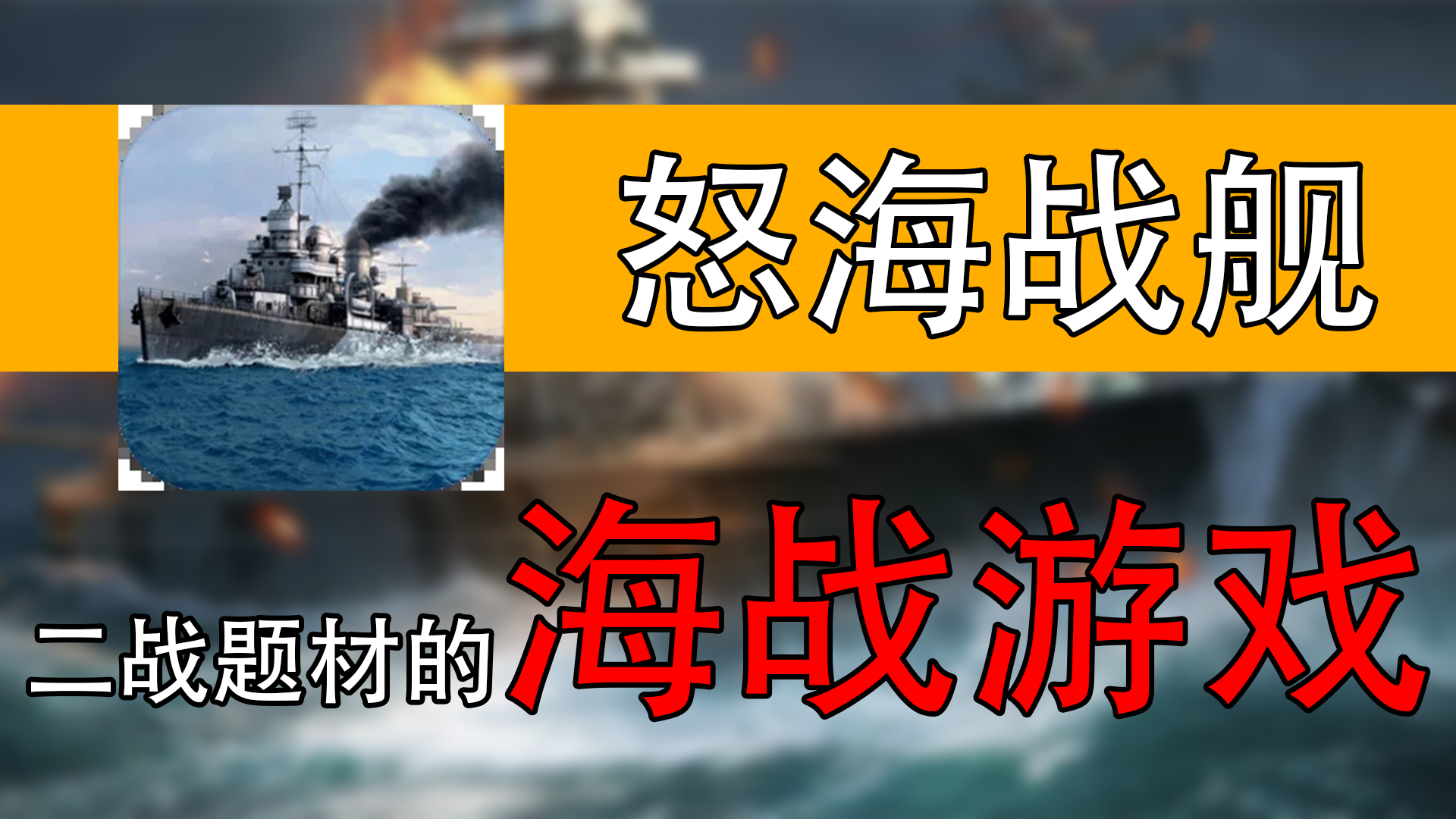 【手游速推】怒海战舰，体验炮火下的世界