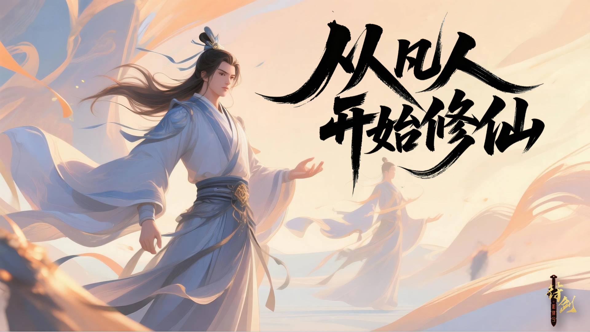 从凡人开始修仙截图