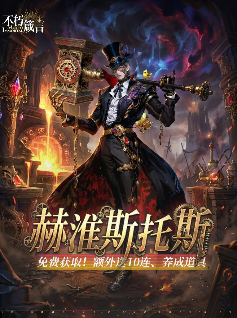 内含兑换码 | 「赫淮斯托斯」现已登场