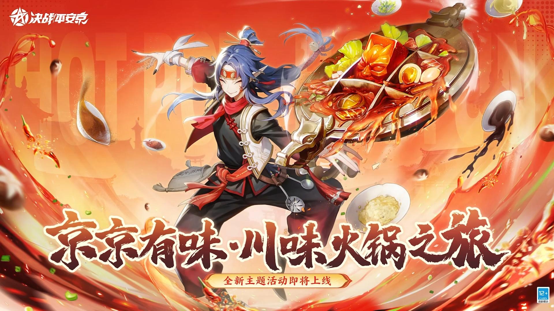 【京京有味】全新[川味火锅之旅]主题活动