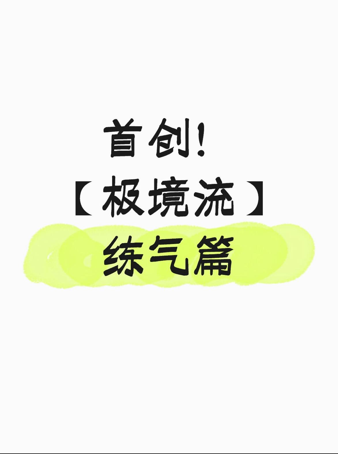 首创！【极境流】玩法攻略 练气篇