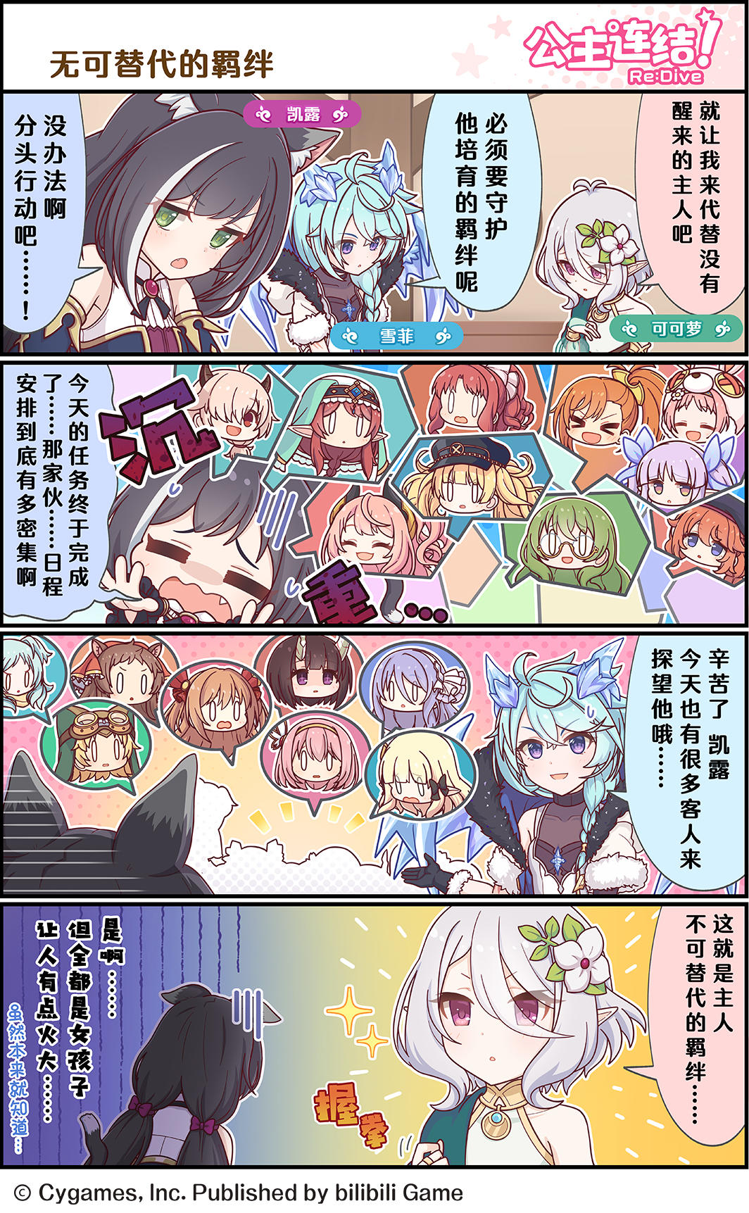 四格漫画更新——「无可代替的羁绊」