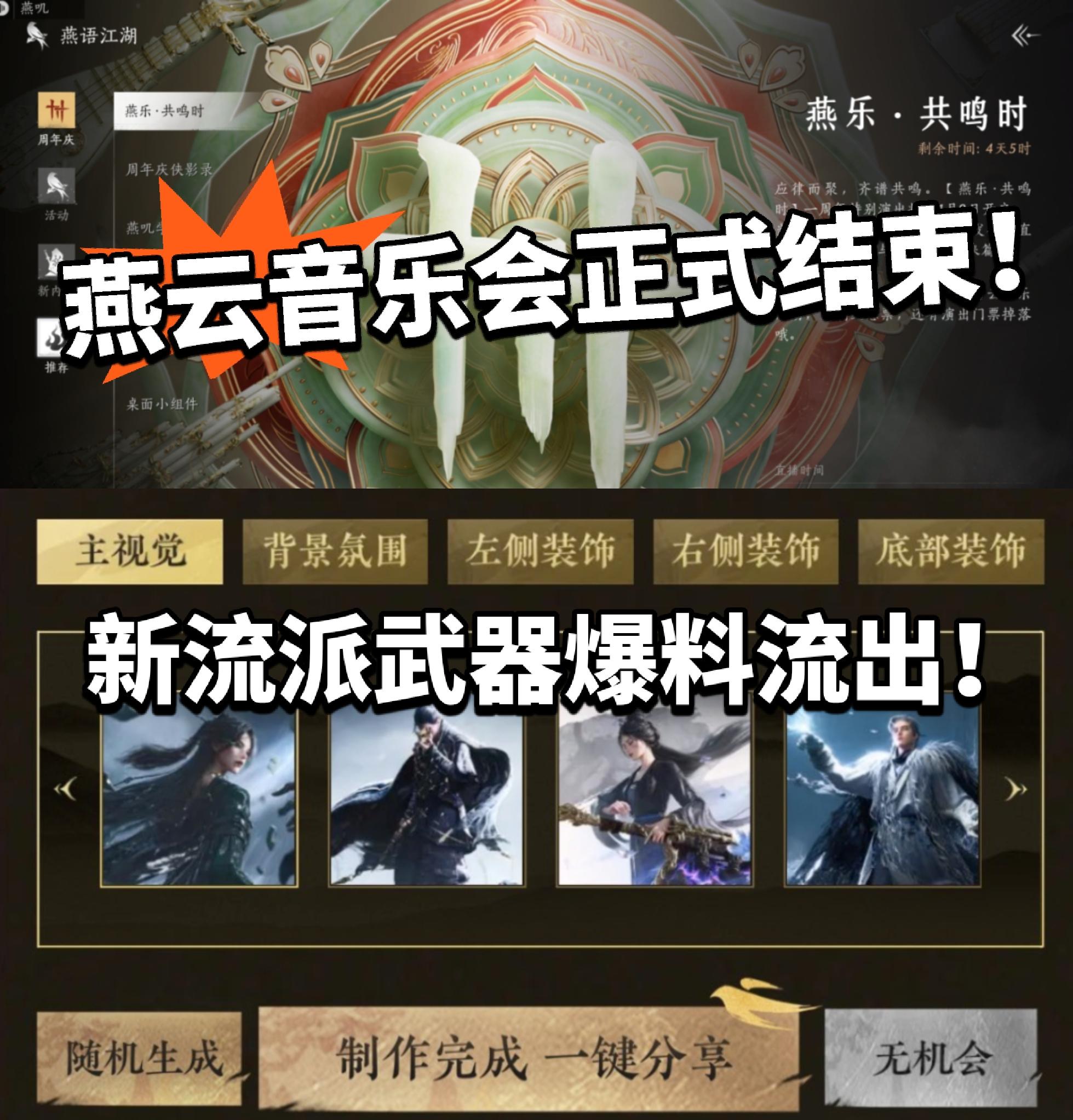 燕云首届音乐会结束！新流派武器爆料！