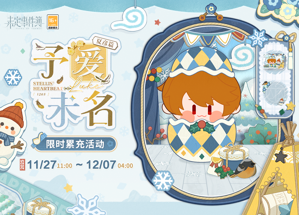 予爱未名·夏彦篇丨限时累充活动