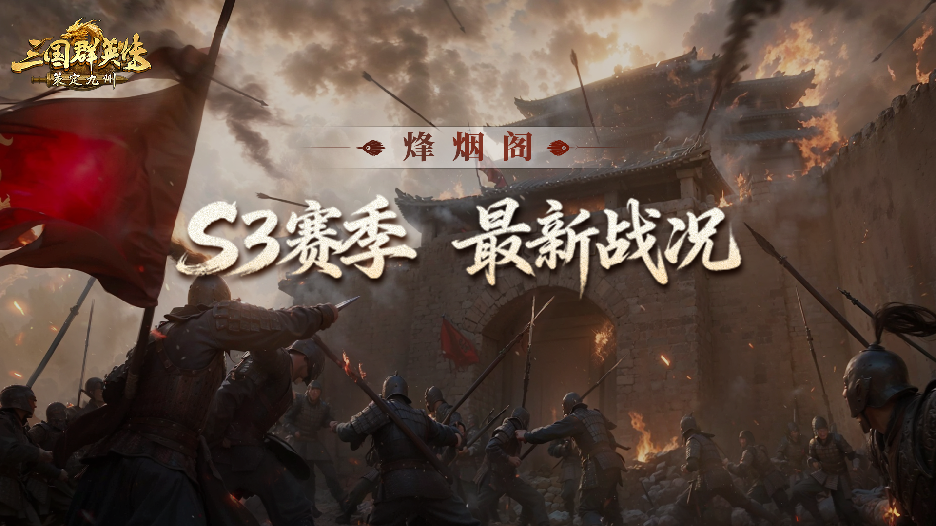 烽烟阁丨三日激战，恩怨暂定，再起争锋！S3资源州博弈拉开序幕！