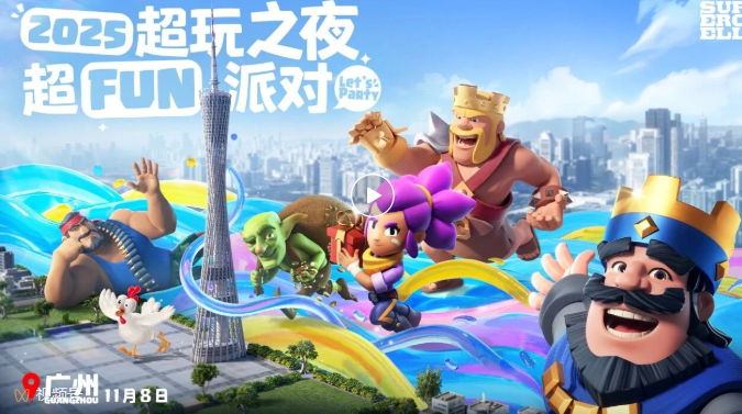 2025 Supercell超玩之夜超Fun派对！加入我们，一起Fun！