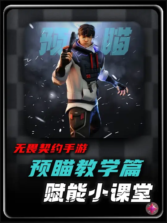 《无畏契约手游新手预瞄全面教学篇》