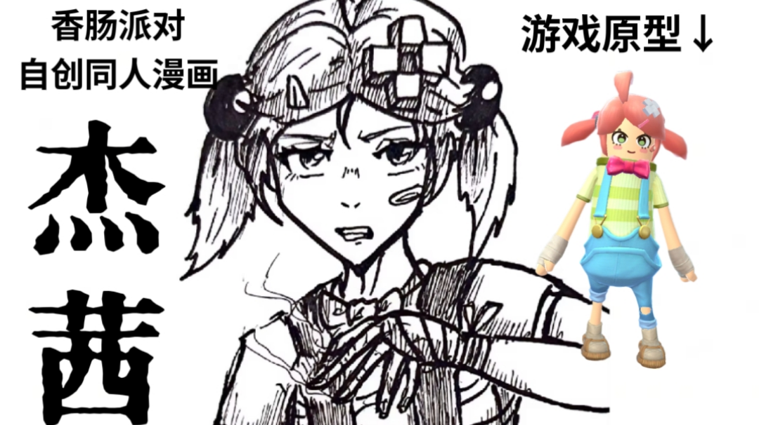 自创漫画:杰茜之旅[43页完结+番外杂图](香肠派对)