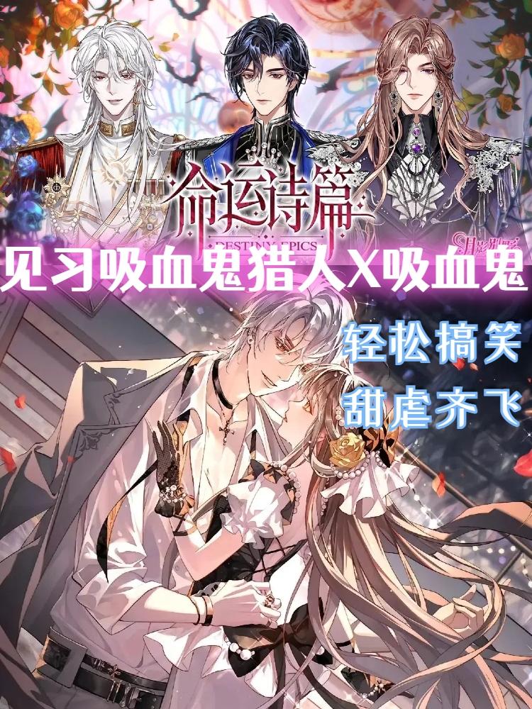 乙女｜穿越·见习吸血鬼猎人X吸血鬼