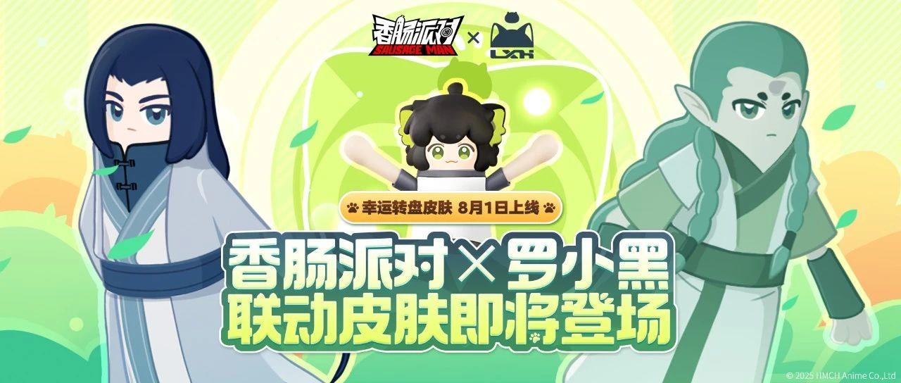 罗小黑联动来了！新皮肤首曝