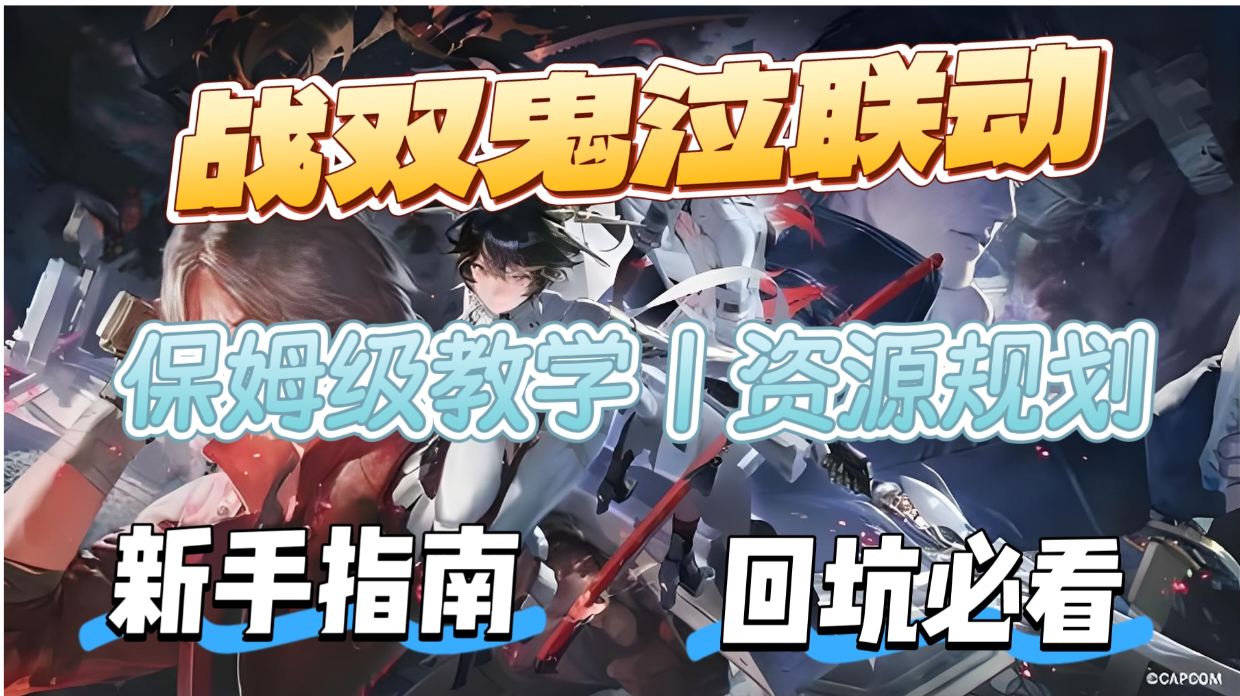 免费送但丁！战双新手入坑必看 教你快速开荒！