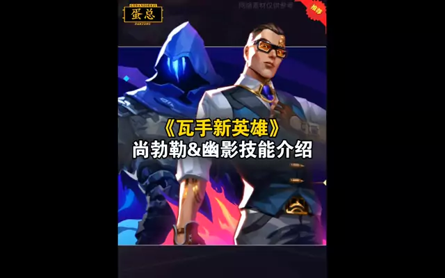 新英雄“尚勃勒”和“幽影”技能介绍