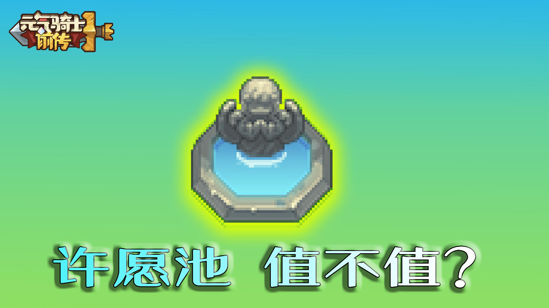 元气骑士前传：许愿池有啥用？到底值不值得投钱？