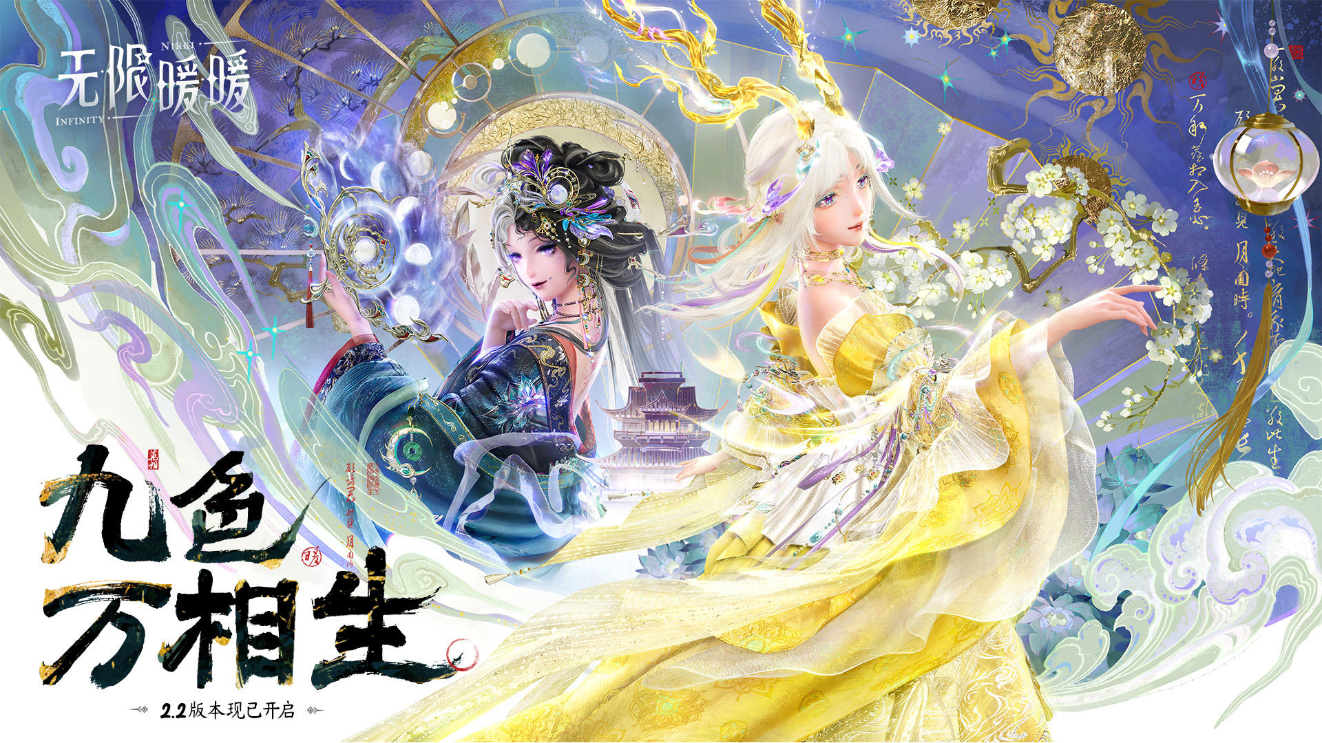 ♾️《无限暖暖》2.2版本「九色万相生」现已开启！