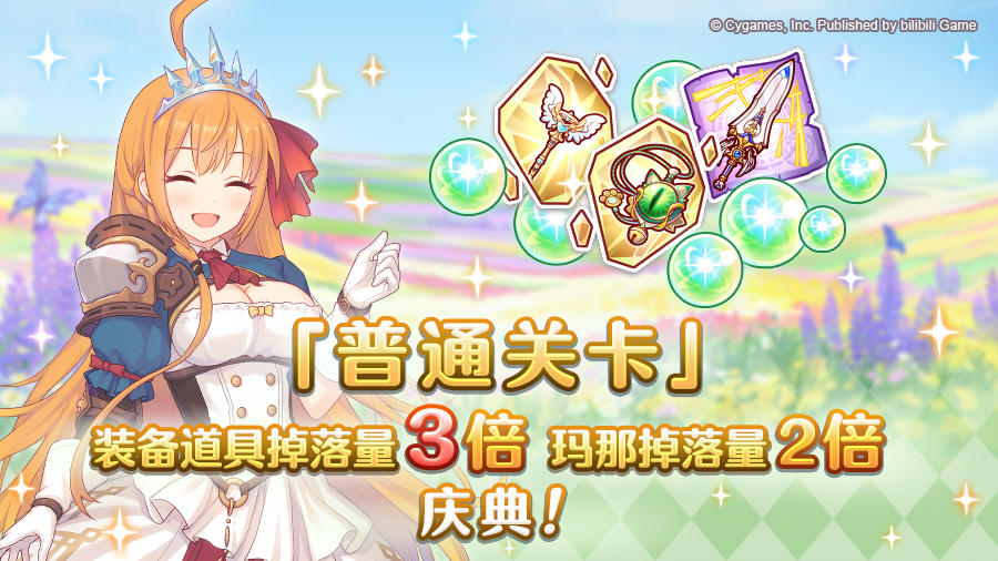 【黄金周庆典】「普通关卡」装备掉落量3倍、玛那掉落量2倍庆典！