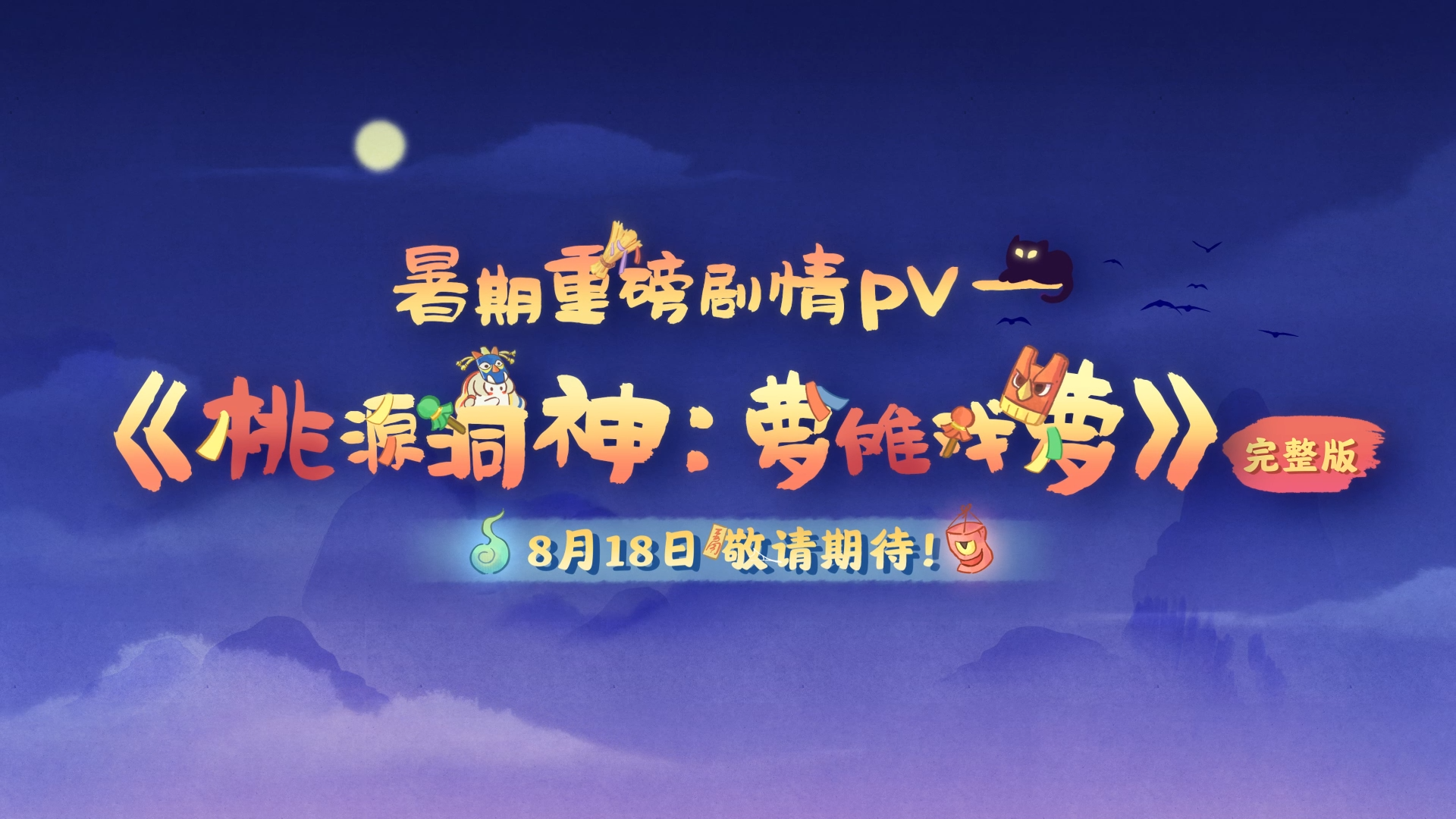 【夏夜庙会 中元寄思】PV先导预告来萝——桃源洞神：萝傩戏萝