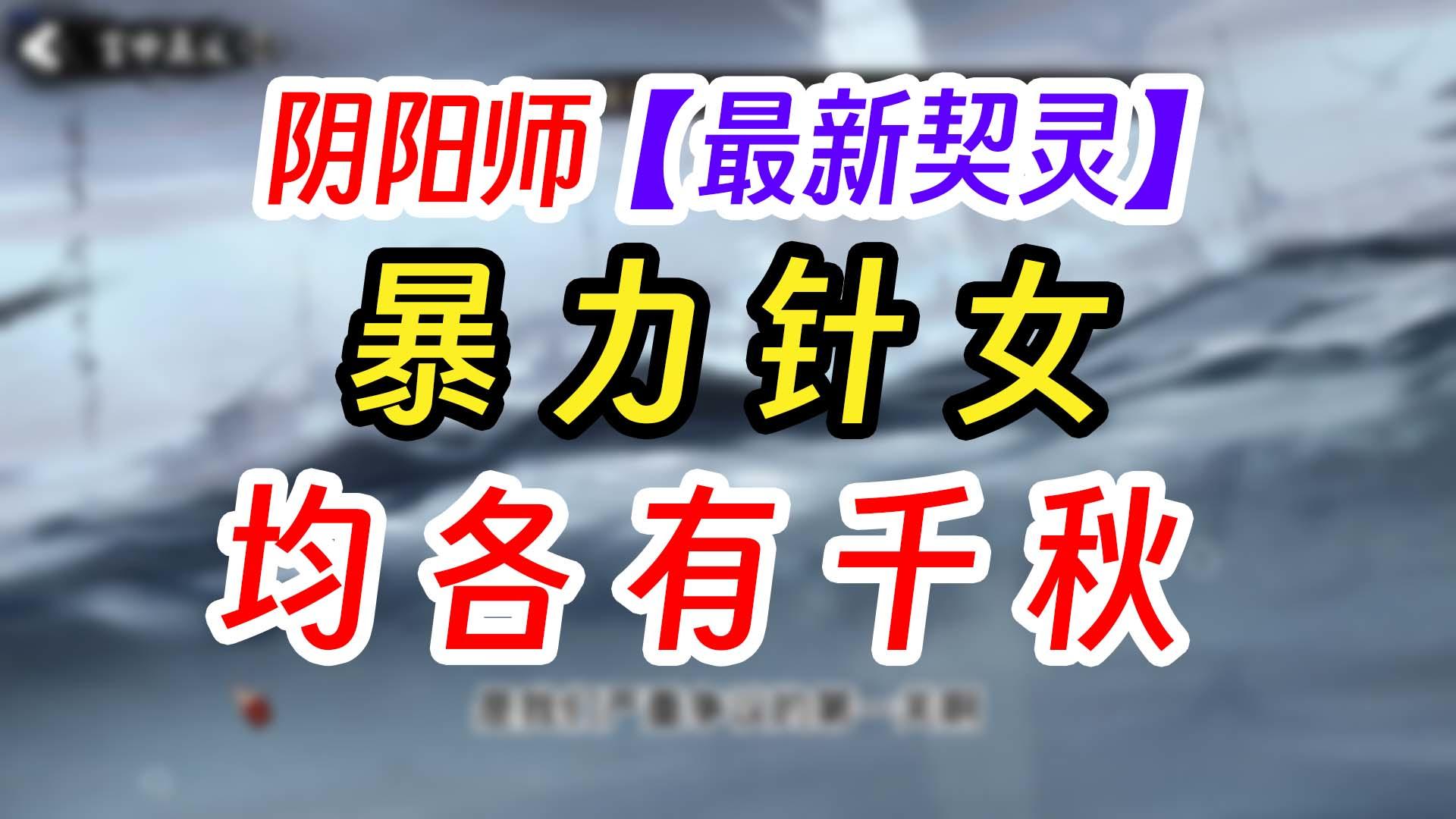 阴阳师暴力新契灵真伤针女！截图