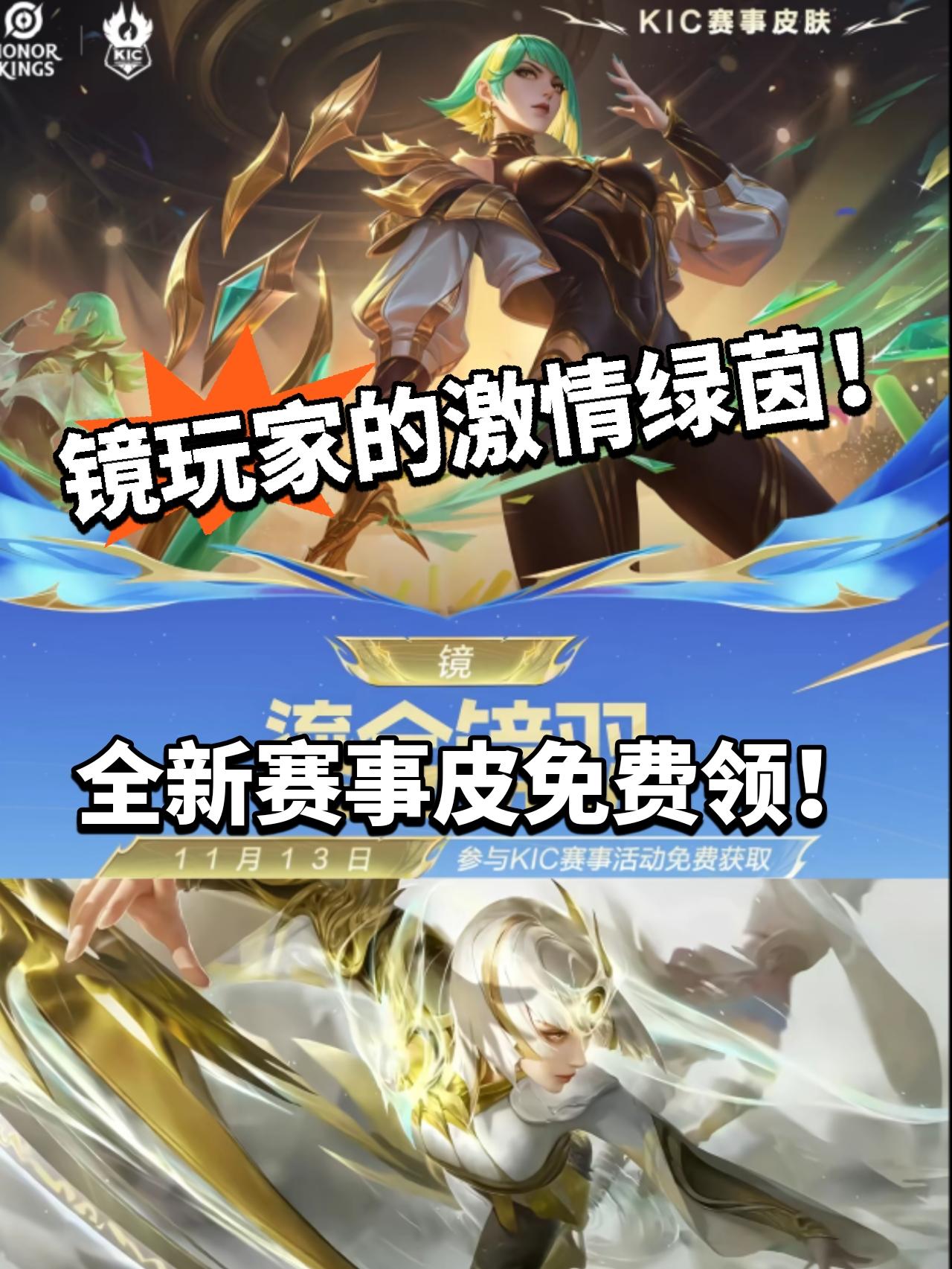 镜新KIC赛事皮肤免费领！又爽吃了！