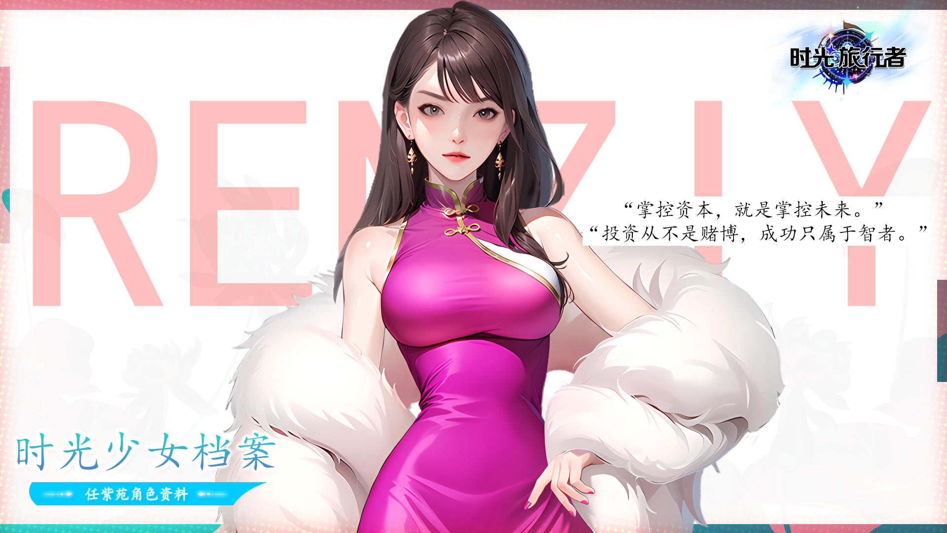 时光少女档案 | 「商业女王 - 任紫苑」资料揭秘！