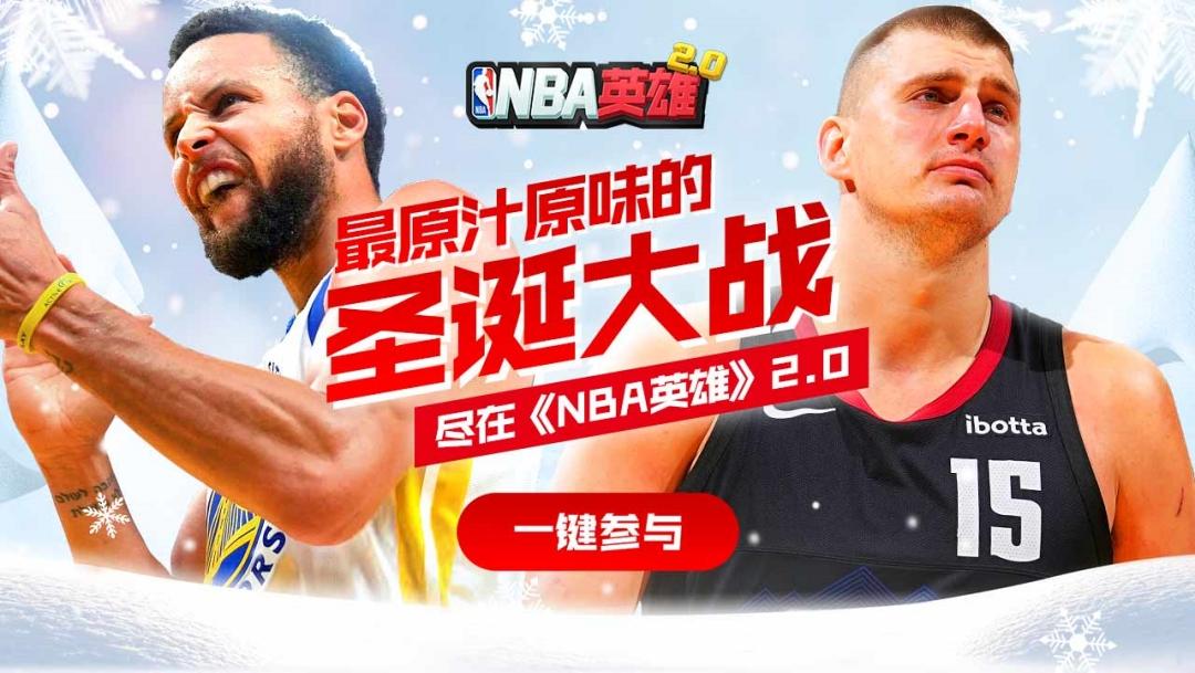 随着圣诞大战即将来临，正版授权卡牌游戏《NBA英雄》2.0版本英雄4区即将正式登场！