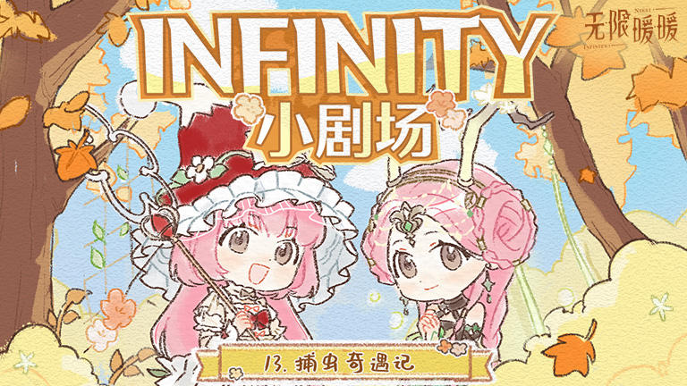 ♾️ INFINITY小剧场 | 捕虫奇遇记
