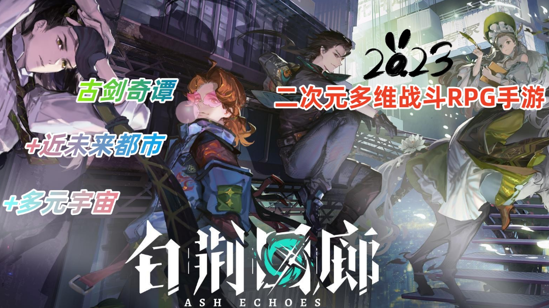 白荆回廊：二次元多维战斗RPG手游，全新的战斗玩法亮相！