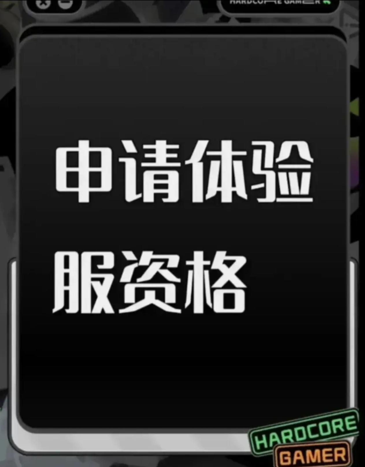 您好！本人系射击游戏核心玩家，持续关注 《三角洲行动》 的研发进展与版本迭代，现正式申请参与本次体验服测试，致力于为游戏优化提供建设性反馈。 一、核心游戏素养与测试适配性 具备8年以上射击类游戏深度体验经历，覆盖战术竞技、团队攻防等多细分品类，对弹道模拟、地图设计逻辑、角色技能平衡等核心机制有系统性认知。 擅长通过数据化记录分析问题，例如曾在同类游戏测试中，通过统计不同武器在100-300米距离的