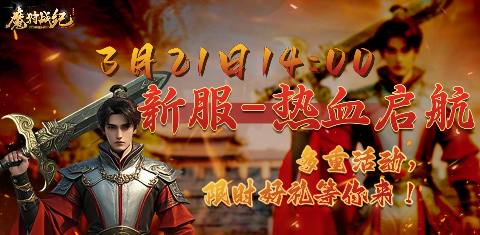 3月21日14:00热血测试开启 火爆活动助力