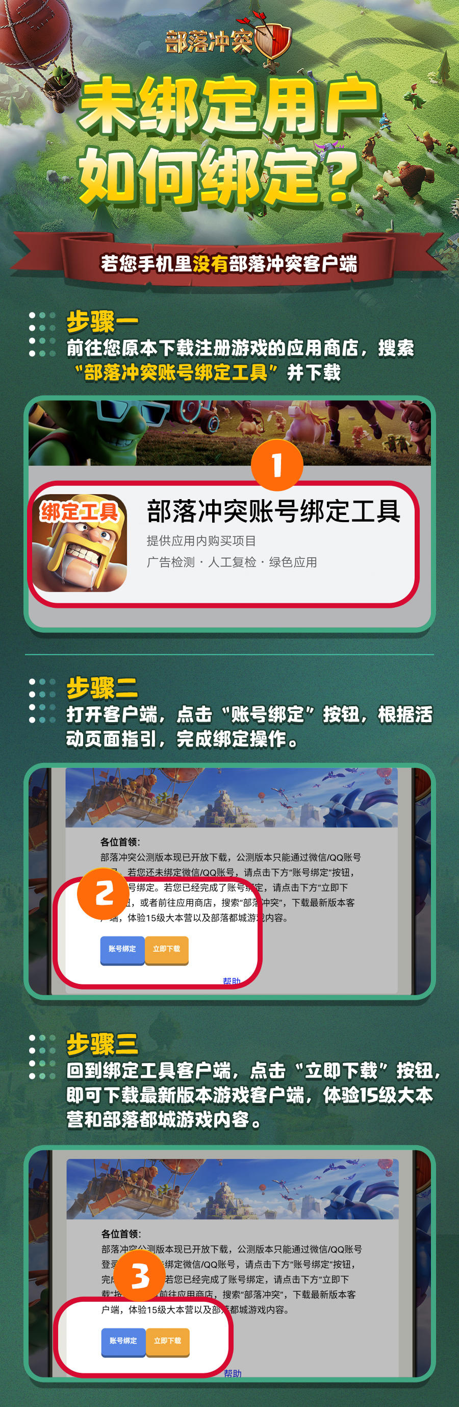 《部落冲突》账号绑定流程指引