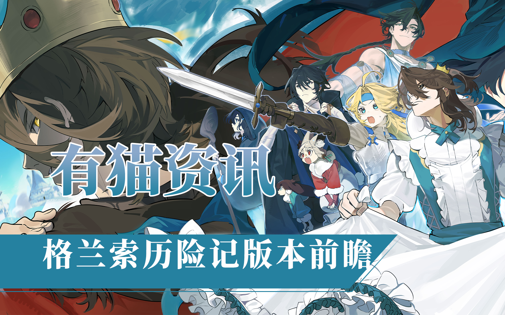 【有猫资讯】大的（版本）要来了！白荆回廊格兰索历险记版本前瞻截图
