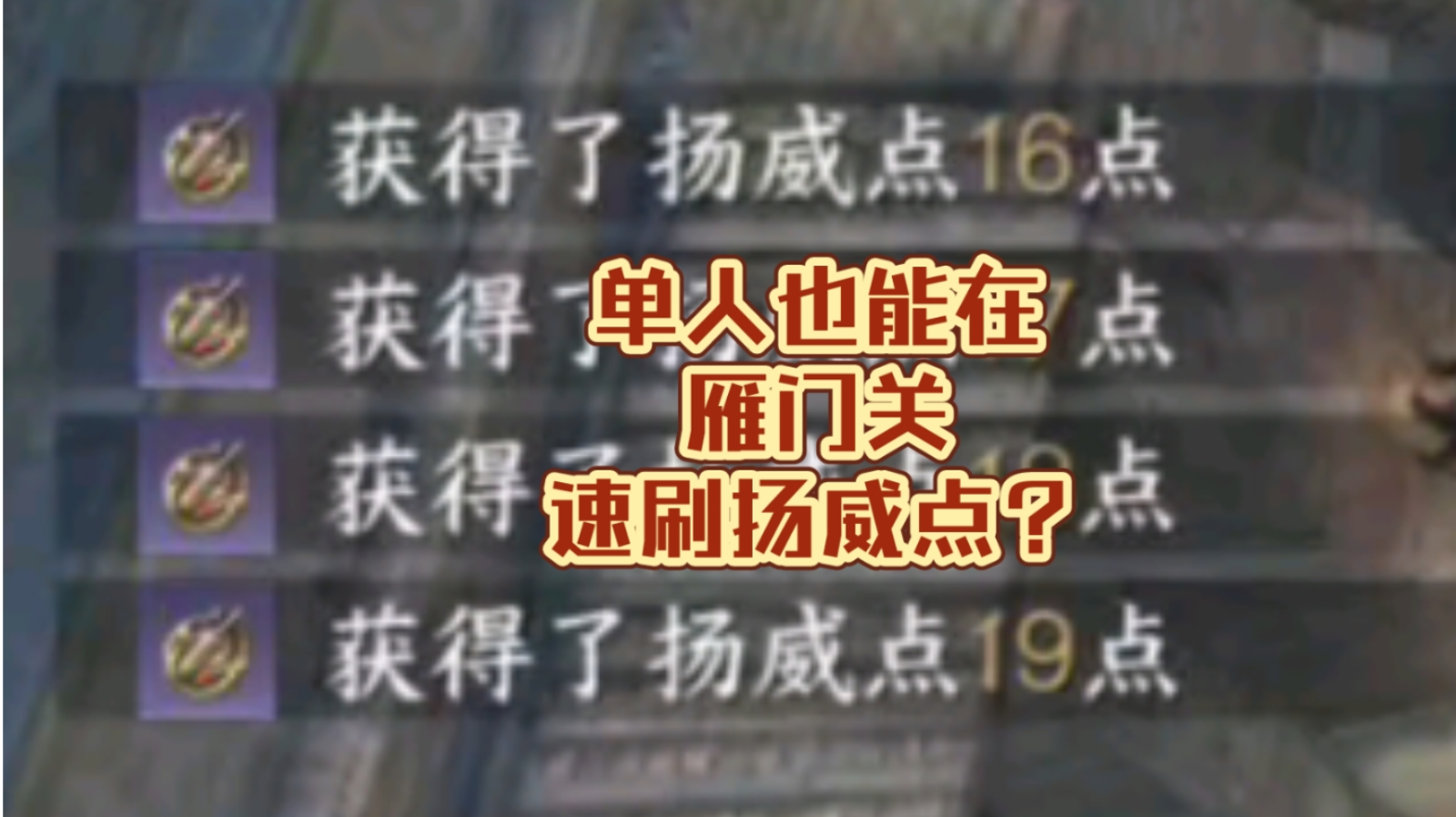 单人雁门关速刷扬威点教学！1分钟200点！