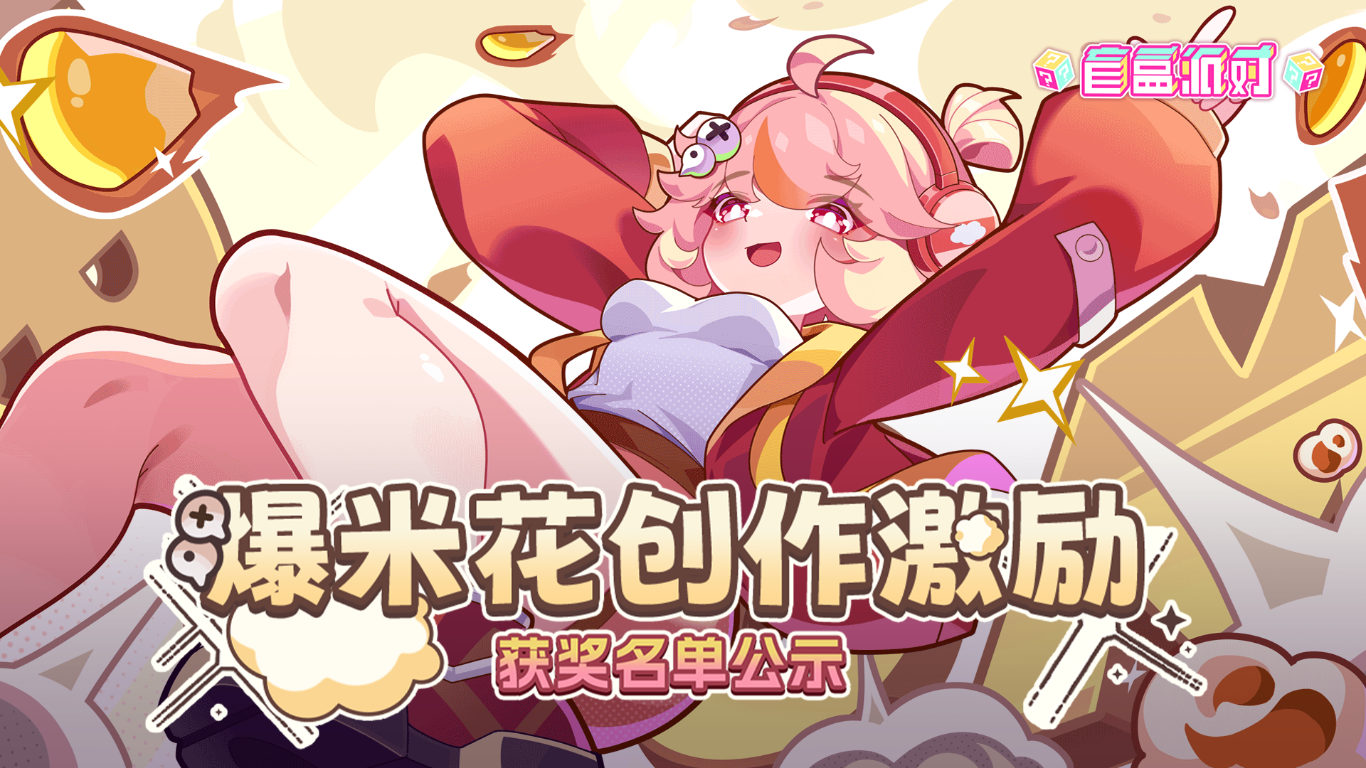 《盲盒派对》爆米花创意大赛获奖名单公示