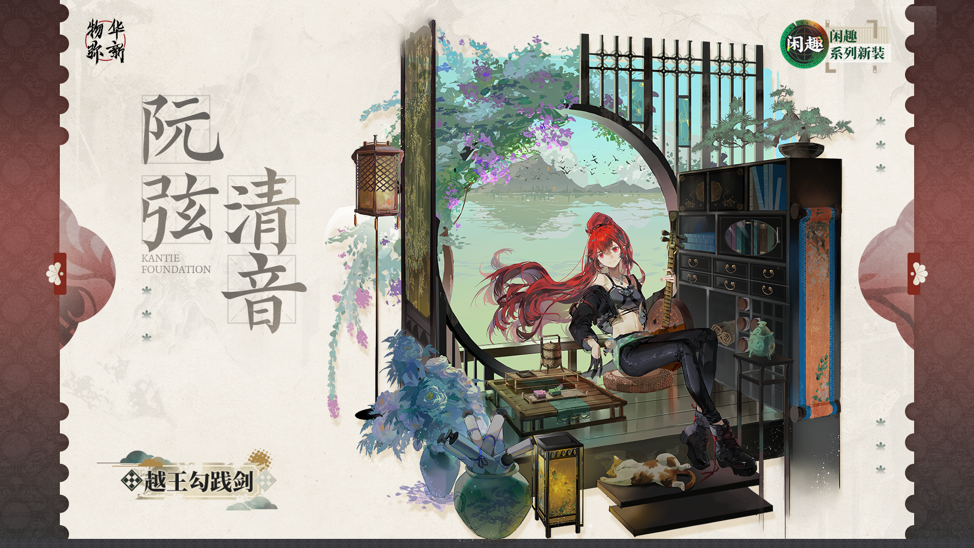闲趣系列衣装｜越王勾践剑「阮弦清音」