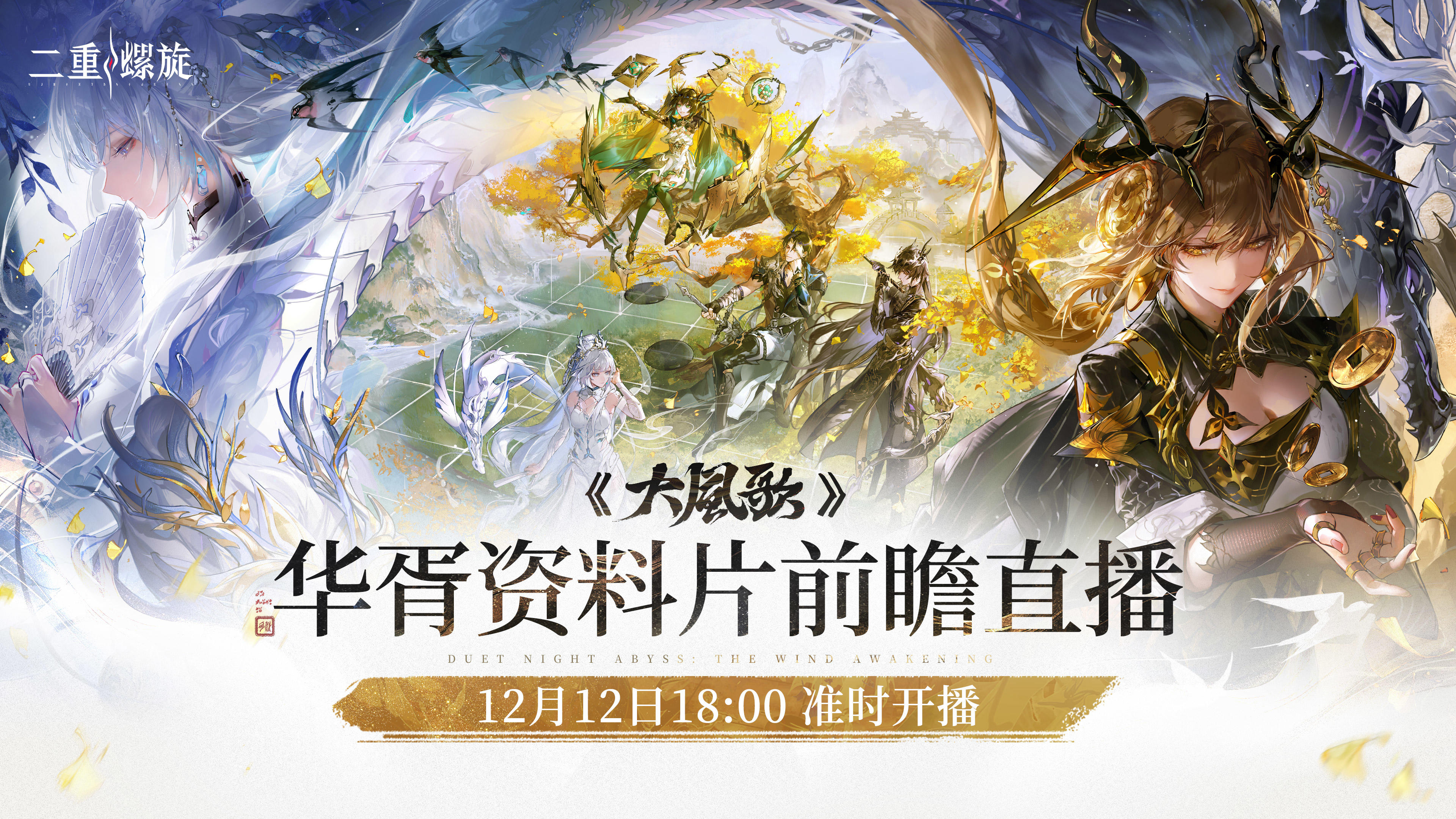 华胥版本前瞻直播12月12日18点准时开播！