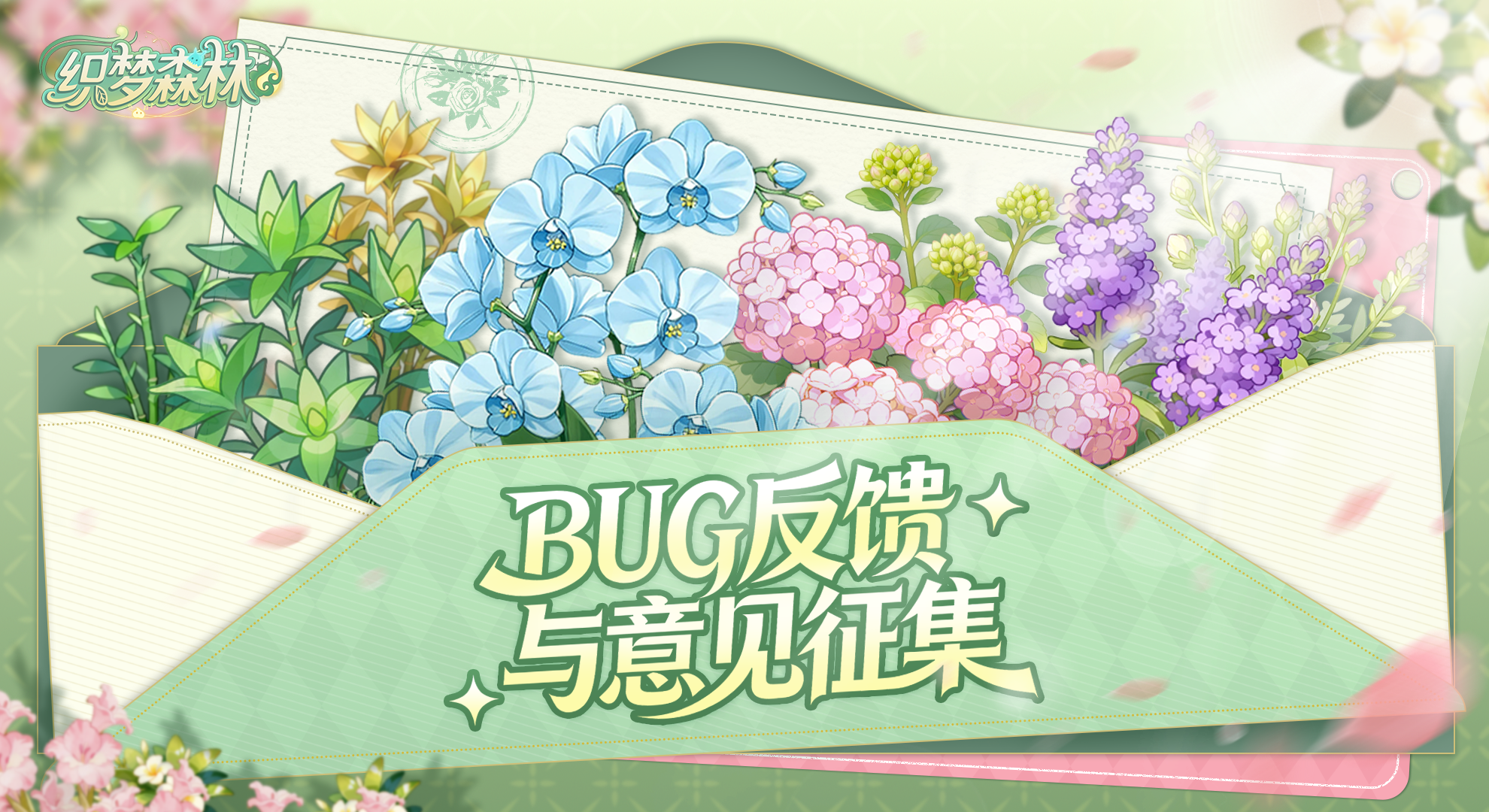 【森林信箱】📩BUG反馈&意见征集📩，任何问题都可以给我们来信！