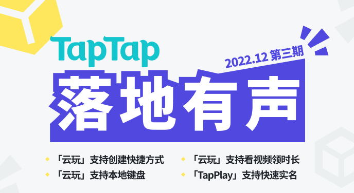 落地有声（22年12月）：云玩、TapPlay优化