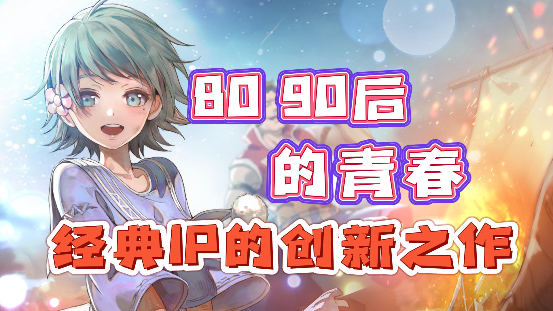 是谁的青春回来了！30年日式奇幻冒险MMORPG手游，经典传承之作！