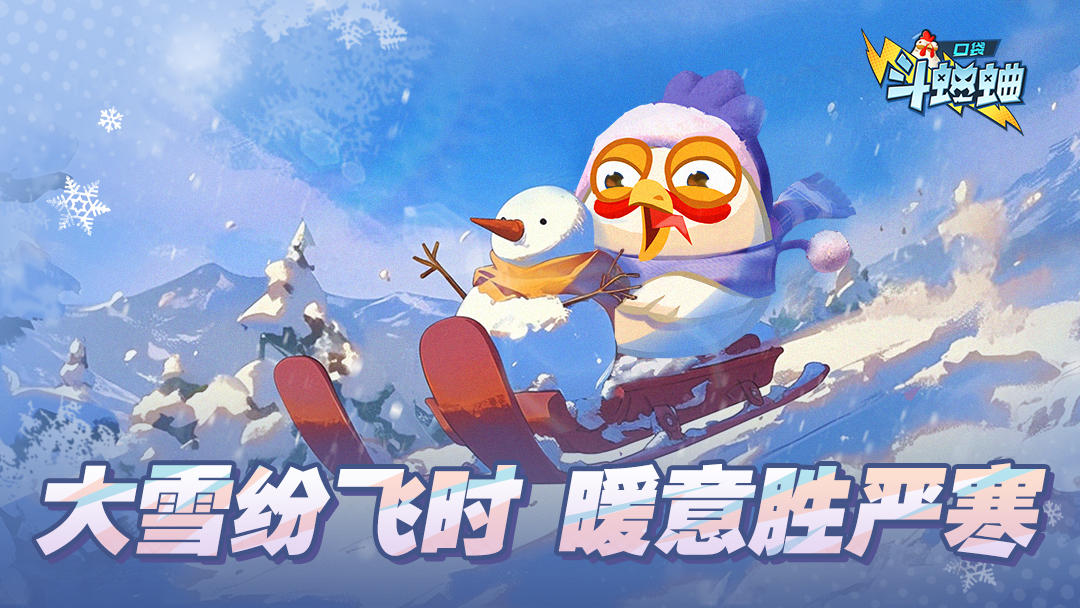 大雪纷飞时，暖意胜严寒