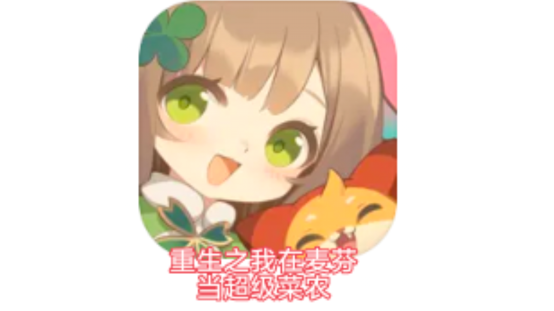 104区奶妈记录贴-第四十八天（含简单菜园攻略）截图