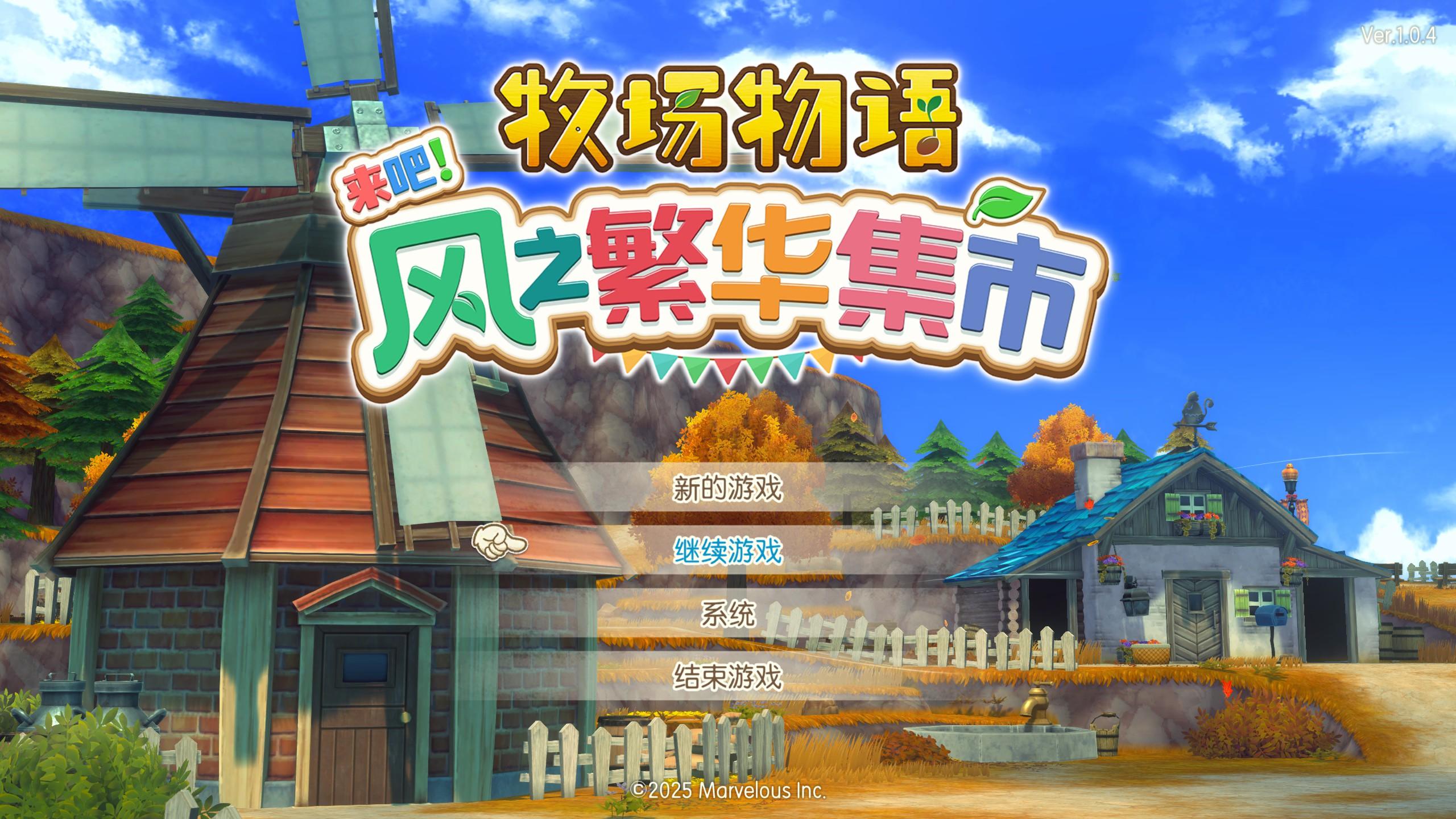 《牧场物语来吧！风之繁华集市》226小时游玩体验分享！截图