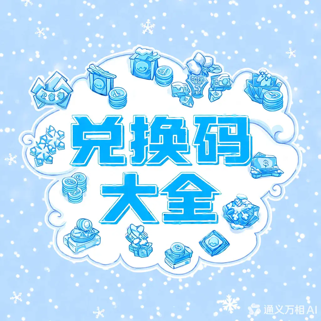 《无尽冬日·2.12最新兑换码合集》