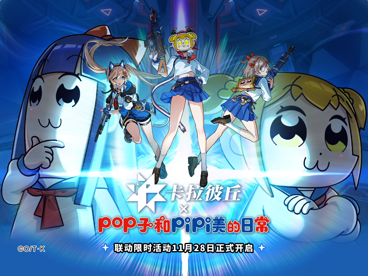 卡拉彼丘×《POP子与PIPI美的日常》 联动将于11月28日开启