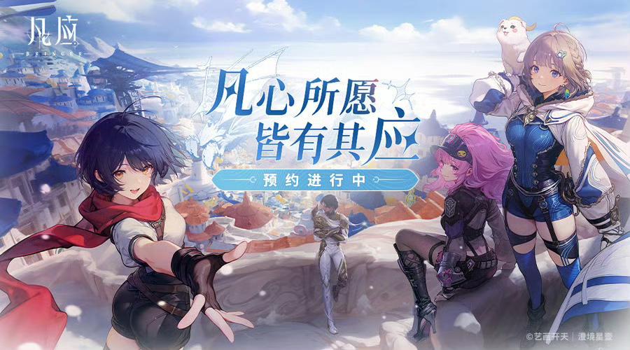 研发六年换三任制作人，《凡应》首曝PV