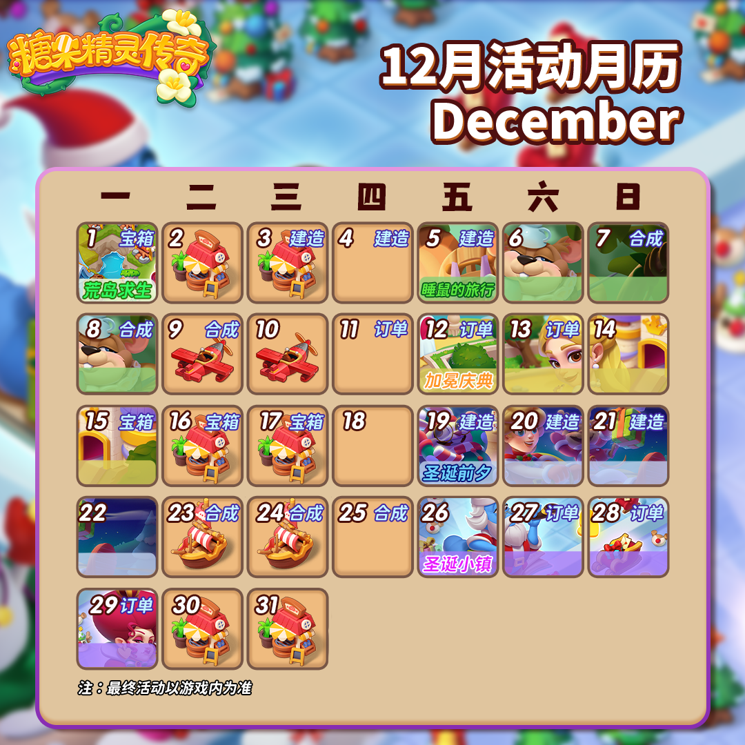 【活动日历】12月活动预告截图