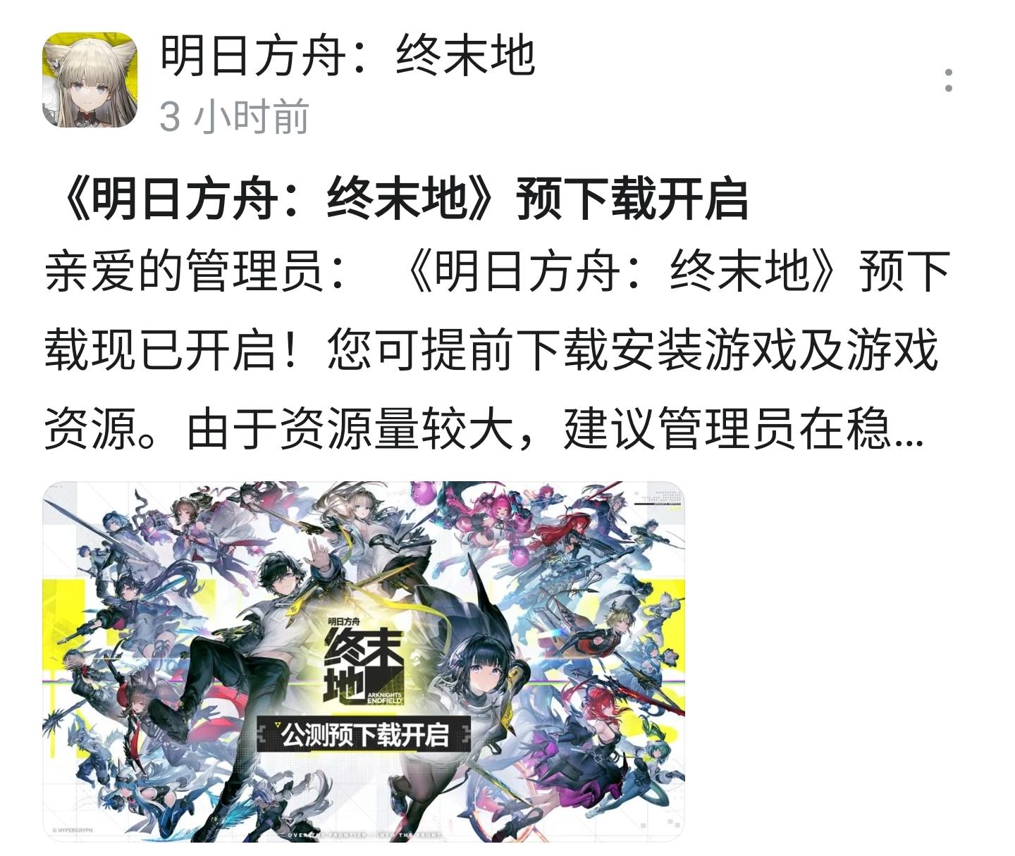 【快讯】明日方舟：终末地预下载现已开启
