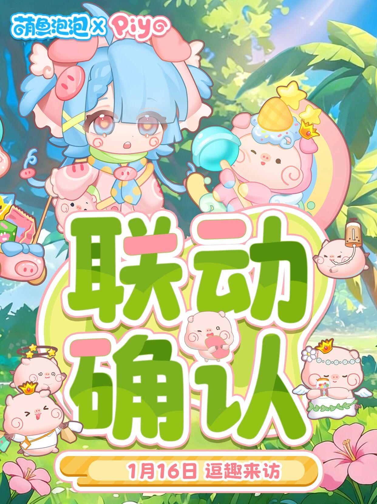 联动预告｜萌鱼泡泡 X 皮呦piyo 一起交新朋友啦~